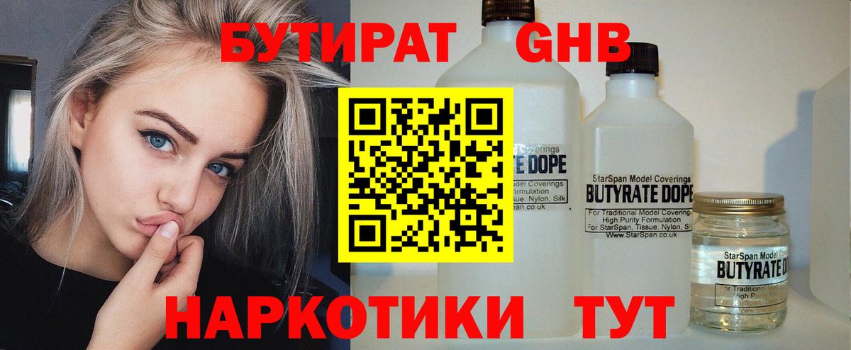 Грязи  БУТИРАТ бутандиол  Вход с VPN 