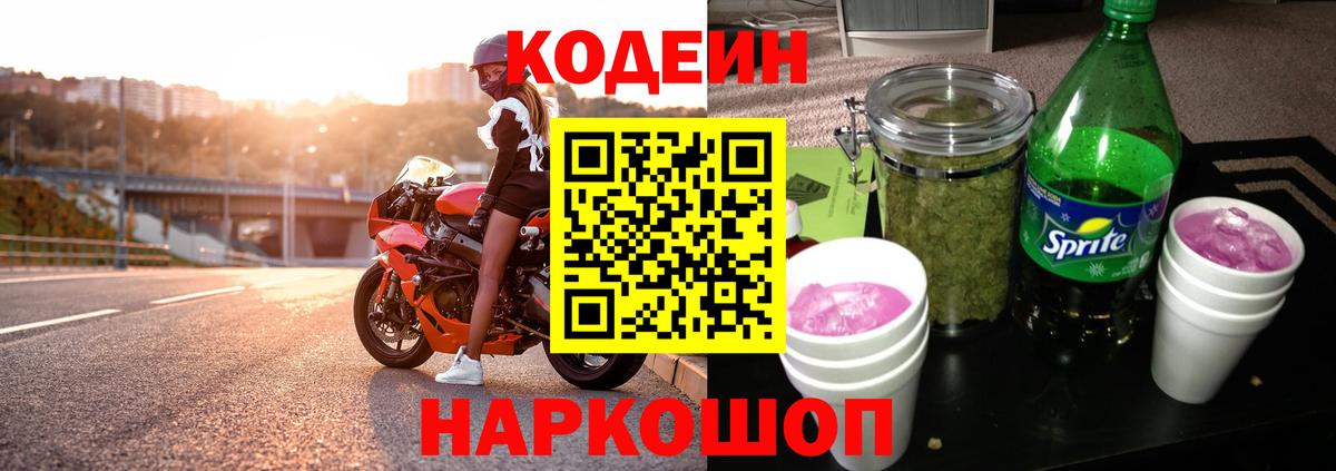 Грязи  Codein Purple Drank  Кодеин Purple Drank  Вход с VPN 